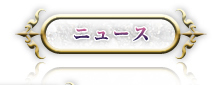 ニュース